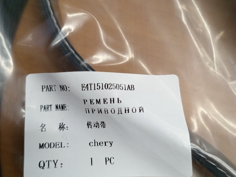 Ремень приводной Chery