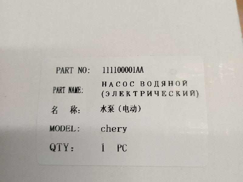 Насос охлаждения электрический Chery