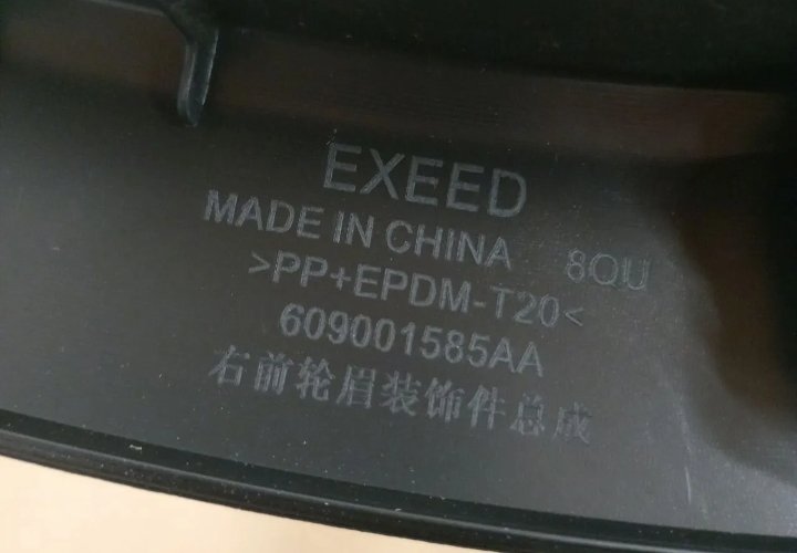 Расширитель крыла передний правый Exeed TXL